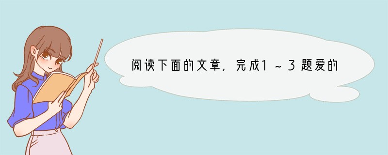 阅读下面的文章，完成1~3题爱的语言丁立梅　　①鸡年春节联欢晚会后，大家谈论得最
